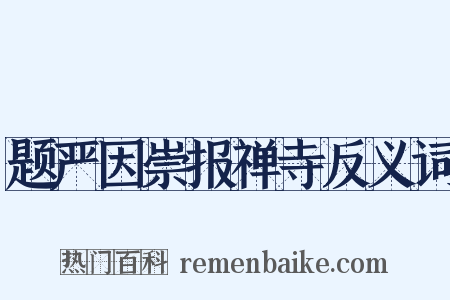 题严因崇报禅寺反义词是什么意思的图片